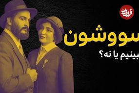 ببینید؛ فرادید سینما؛ آیا سریال «سووشون» ارزش دیدن دارد؟