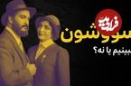 ببینید؛ فرادید سینما؛ آیا سریال «سووشون» ارزش دیدن دارد؟