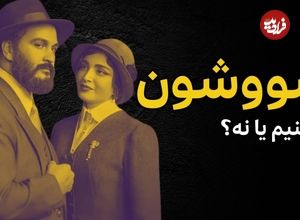 ببینید؛ فرادید سینما؛ آیا سریال «سووشون» ارزش دیدن دارد؟