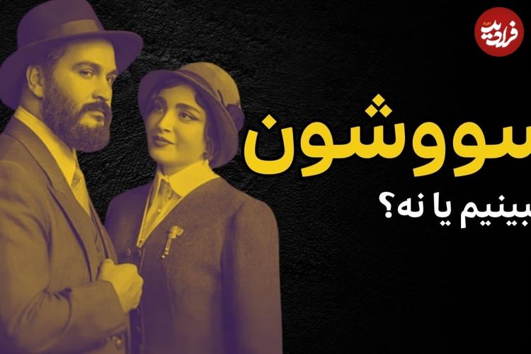 ببینید؛ فرادید سینما؛ آیا سریال «سووشون» ارزش دیدن دارد؟