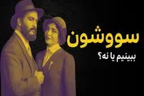 ببینید؛ فرادید سینما؛ آیا سریال «سووشون» ارزش دیدن دارد؟