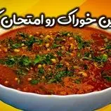 ببینید| طرز تهیه دو نوع غذای جدید با لوبیا چشم بلبلی