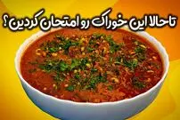 ببینید| طرز تهیه دو نوع غذای جدید با لوبیا چشم بلبلی