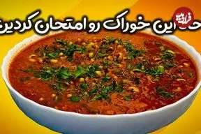 ببینید| طرز تهیه دو نوع غذای جدید با لوبیا چشم بلبلی