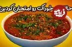 ببینید| طرز تهیه دو نوع غذای جدید با لوبیا چشم بلبلی