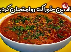 ببینید| طرز تهیه دو نوع غذای جدید با لوبیا چشم بلبلی