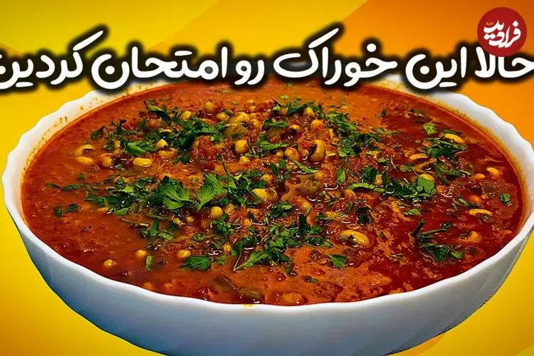 ببینید| طرز تهیه دو نوع غذای جدید با لوبیا چشم بلبلی