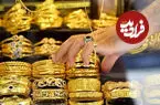 قیمت طلا امروز سه‌شنبه ۲۷ مرداد ۱۴۰۵