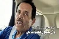 (ویدئو) طرح عجیب پلیس آمریکا برای دستگیری گنگستر مکزیکی؛ «می‌خواهم به کشورم مکزیک برگردم» 