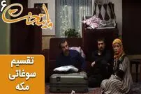 (ویدئو) سکانس خنده دار سریال پایتخت 6؛ تقسیم سوغاتی های مکه، همه چیز برای هما!