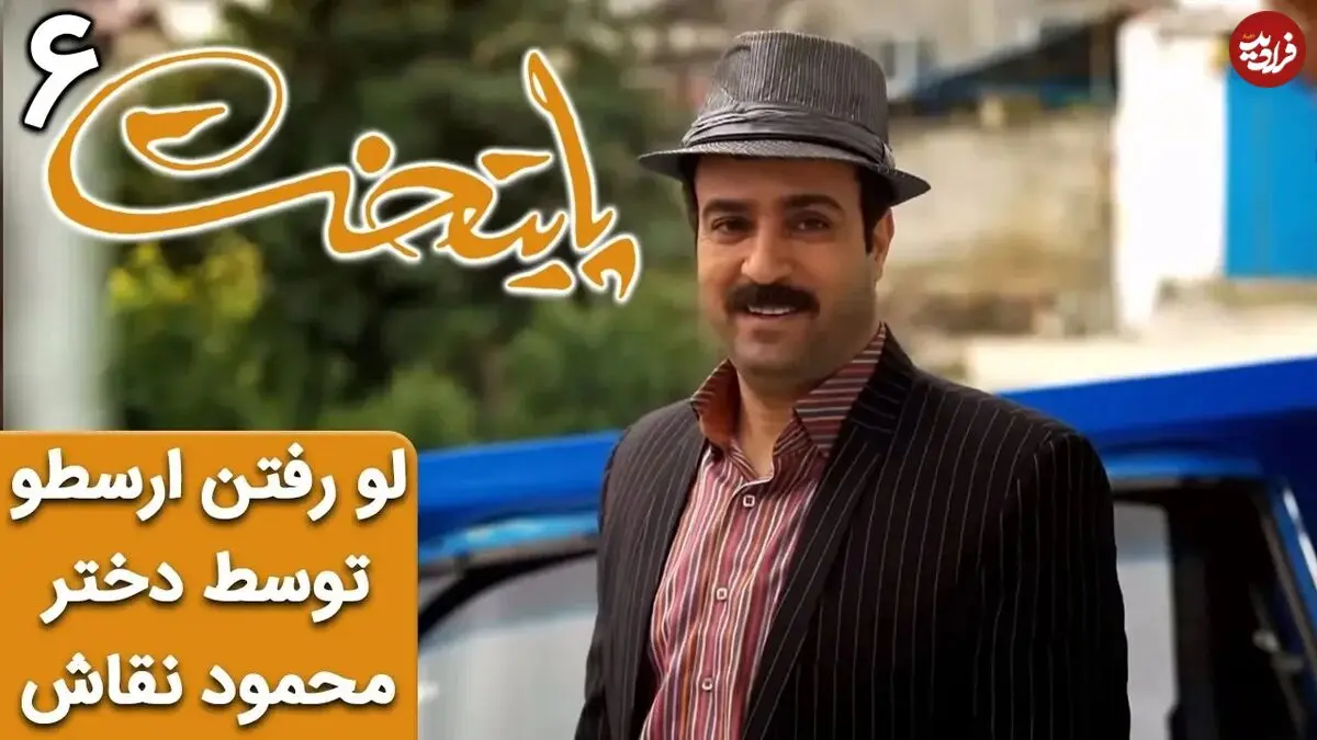 (ویدئو) سکانس خنده دار سریال پایتخت 6؛ لو رفتن ارسطو توسط دختر محمود نقاش