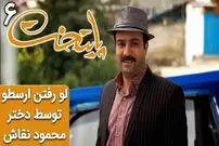 (ویدئو) سکانس خنده دار سریال پایتخت 6؛ لو رفتن ارسطو توسط دختر محمود نقاش