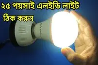 (ویدئو) یک روش ساده برای استفاده دوباره از لامپ LED قدیمی