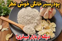 (ویدئو) نحوه درست کردن پودر سیر در منزل 