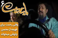 (ویدئو) سریال پایتخت 6؛ وقتی رحمت برای فهیمه از محسن چاوشی می خواند