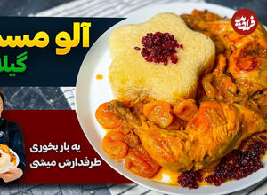 (ویدئو) طرز تهیه خورشت آلو مسمای مجلسی؛ یک غذای خوشمزه گیلانی