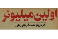 عکس؛ سفر به ایران قدیم؛ اولین ایرانی که با بخت‌آزمایی میلیونر شد!