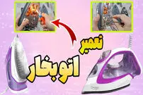 (ویدئو) فرآیند تعمیر اتو بخار خانگی به روش ساده یک تعمیرکار خوش ذوق