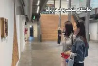 ببینید؛ نمایشگاه منحصر به فرد زباله؛ بازگرداندن اشیاء کهنه به درخشندگی تازه