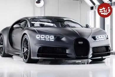 تصاویر| بوگاتی شیرون نویر؛ ابرخودروی میلیون دلاری!