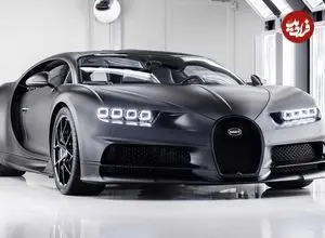 تصاویر| بوگاتی شیرون نویر؛ ابرخودروی میلیون دلاری!