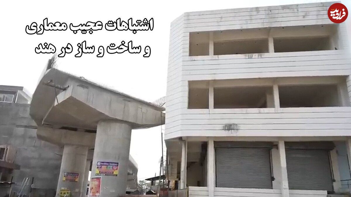ببینید؛ خشم عمومی در هند از مجموعه اشتباهات معماری و سازه‌ای؛ از دکل وسط جاده تا پل‌های ناتمام