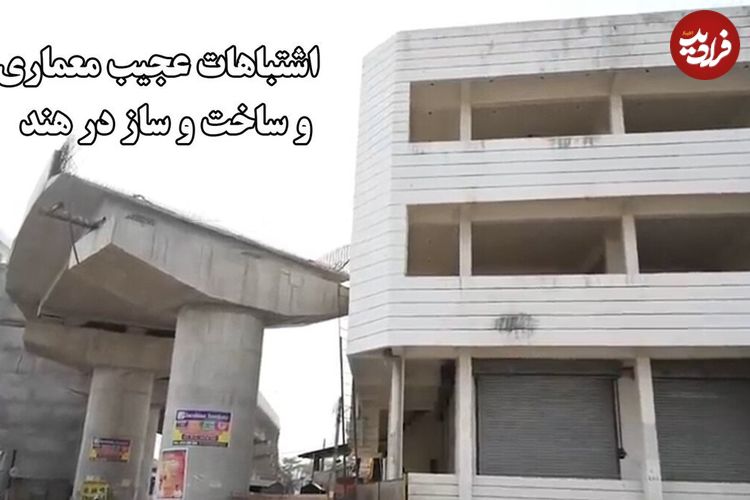 ببینید؛ خشم عمومی در هند از مجموعه اشتباهات معماری و سازه‌ای؛ از دکل وسط جاده تا پل‌های ناتمام