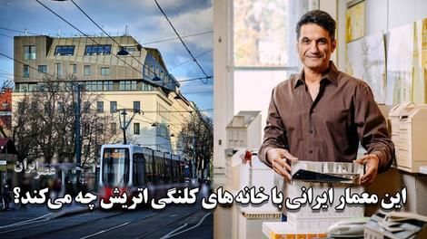(ویدئو) ببینید یک معمار ایرانی با خانه‌های کلنگی اتریش چه می‌کند!