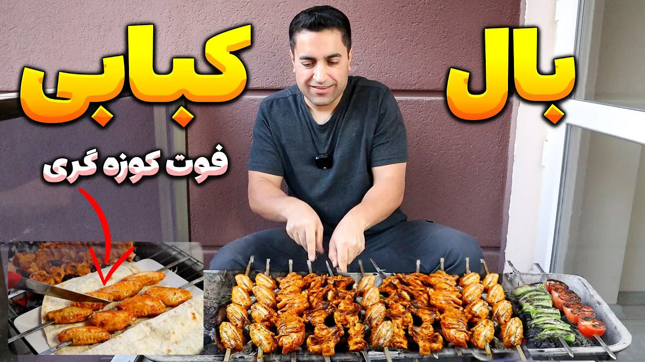 (ویدئو) نکات جالب و کاربردی در تهیه بال و کتف کبابی 