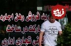 جدول؛ هزینه اجاره آپارتمان ۸۰ متری در تهران چقدر است؟