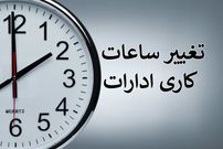 کارمندان دولت حتما بخوانند؛ ساعات جدید آغاز به کار ادارات از فردا اعلام شد