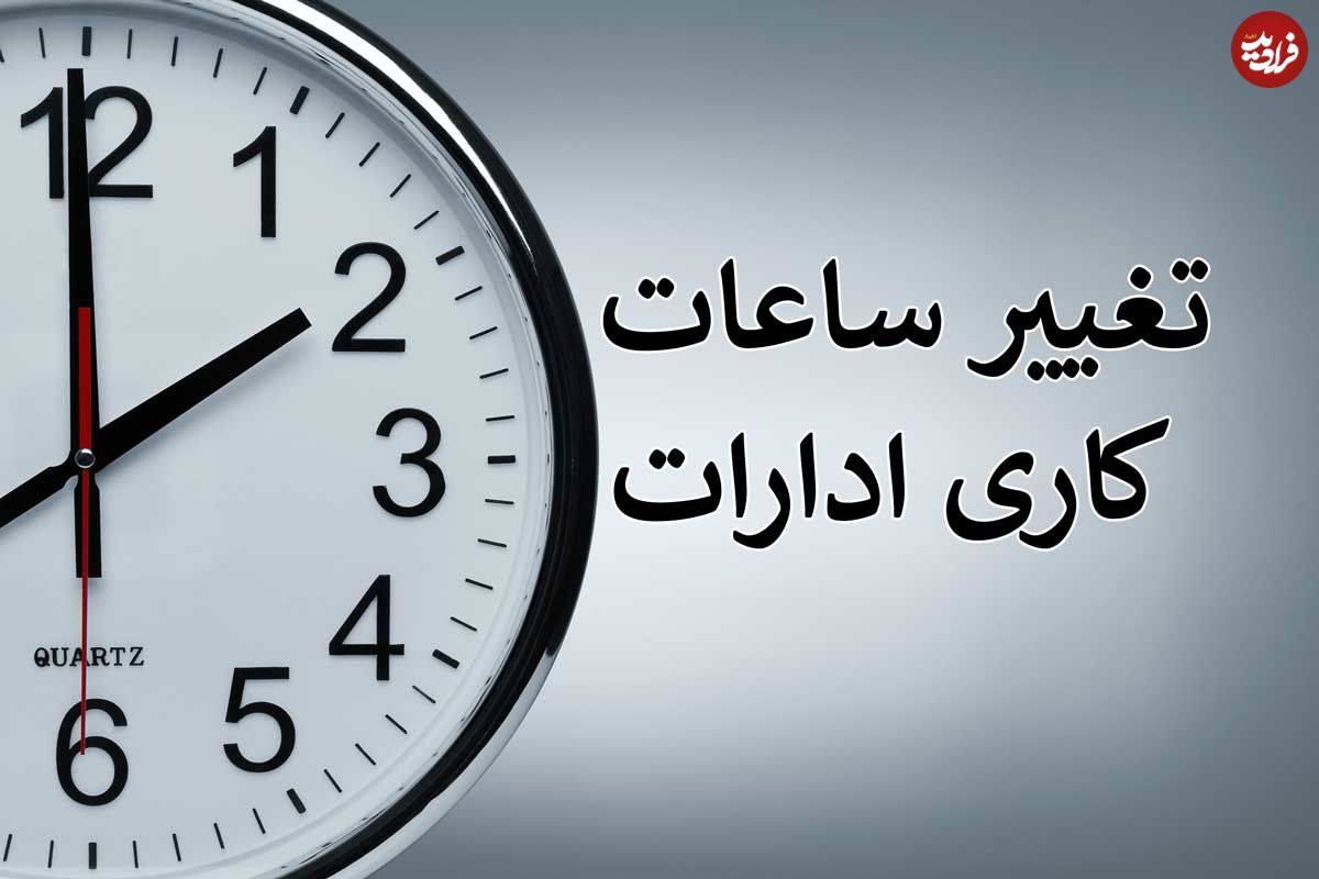 کارمندان دولت حتما بخوانند؛ ساعات جدید آغاز به کار ادارات از فردا اعلام شد