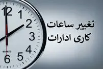 کارمندان دولت حتما بخوانند؛ ساعات جدید آغاز به کار ادارات از فردا اعلام شد