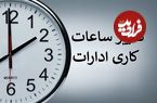 کارمندان دولت حتما بخوانند؛ ساعات جدید آغاز به کار ادارات از فردا اعلام شد