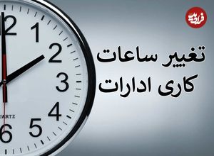 کارمندان دولت حتما بخوانند؛ ساعات جدید آغاز به کار ادارات از فردا اعلام شد