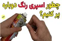 (ویدئو) یک روش خلاقانه برای پر کردن بطری رنگ