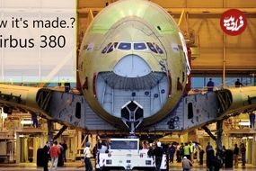 ببینید؛ مراحل طراحی و تولید هواپیمای دو طبقه ایرباس A380