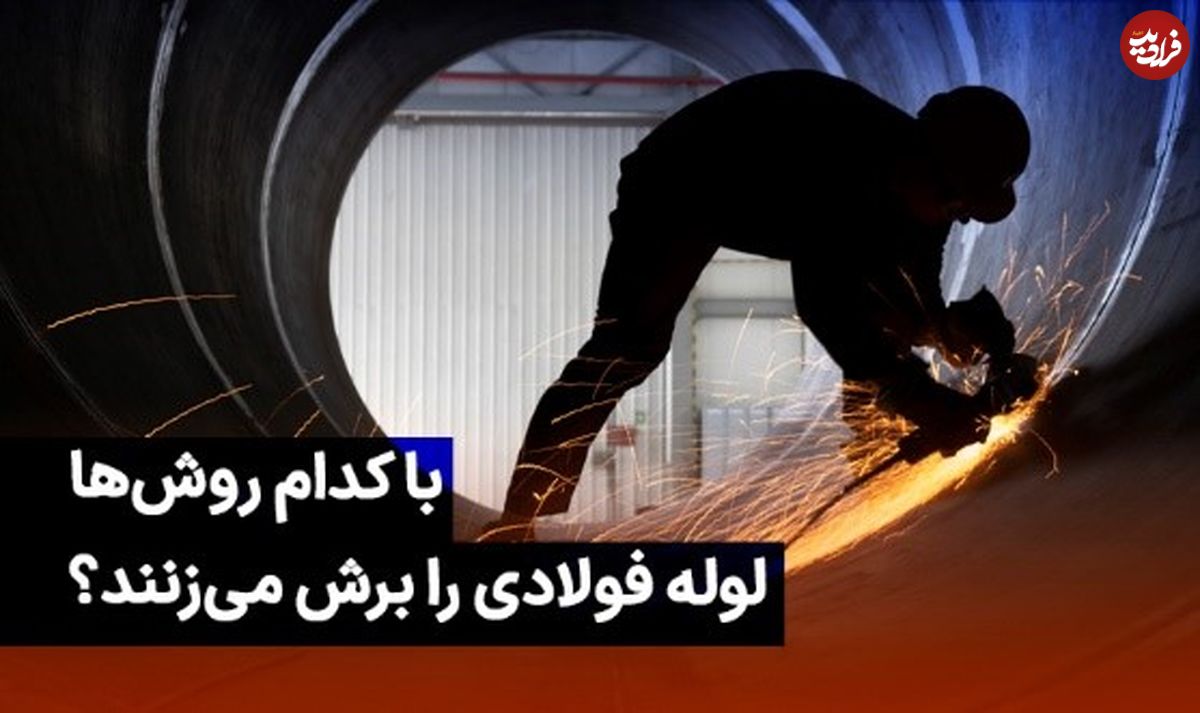روشهای برش لوله فولادی که باید بدانید!