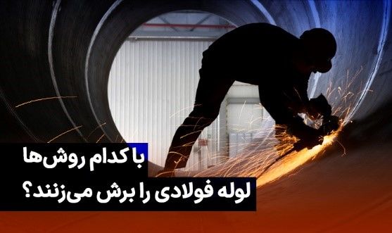 روش‌های برش لوله فولادی که باید بدانید!