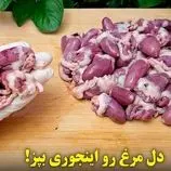 ببینید| طرز تهیه یک یک غذای ساده و فوری با دل مرغ