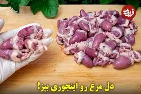 ببینید| طرز تهیه یک یک غذای ساده و فوری با دل مرغ