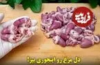 ببینید| طرز تهیه یک یک غذای ساده و فوری با دل مرغ