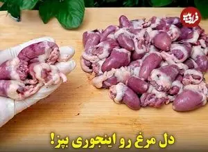 ببینید| طرز تهیه یک یک غذای ساده و فوری با دل مرغ
