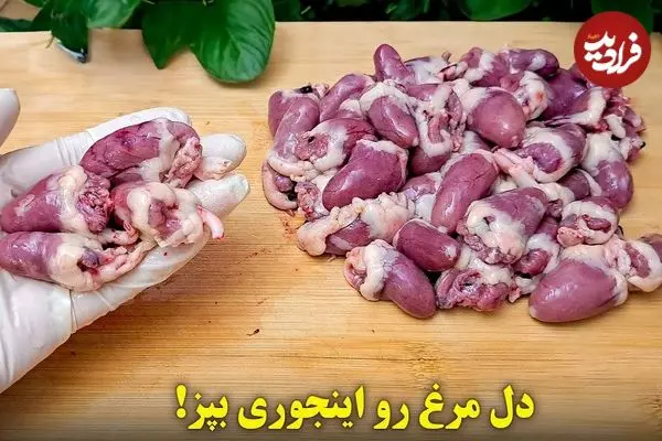 ببینید| طرز تهیه یک یک غذای ساده و فوری با دل مرغ