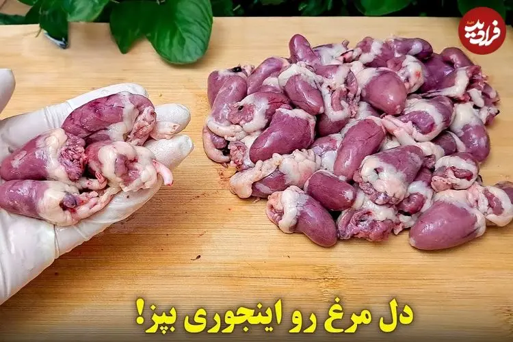 ببینید| طرز تهیه یک یک غذای ساده و فوری با دل مرغ