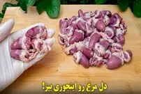 ببینید| طرز تهیه یک یک غذای ساده و فوری با دل مرغ