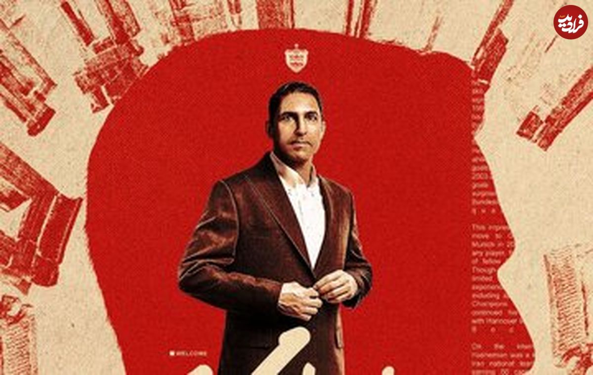 وحید هاشمیان رسماً سرمربی پرسپولیس شد