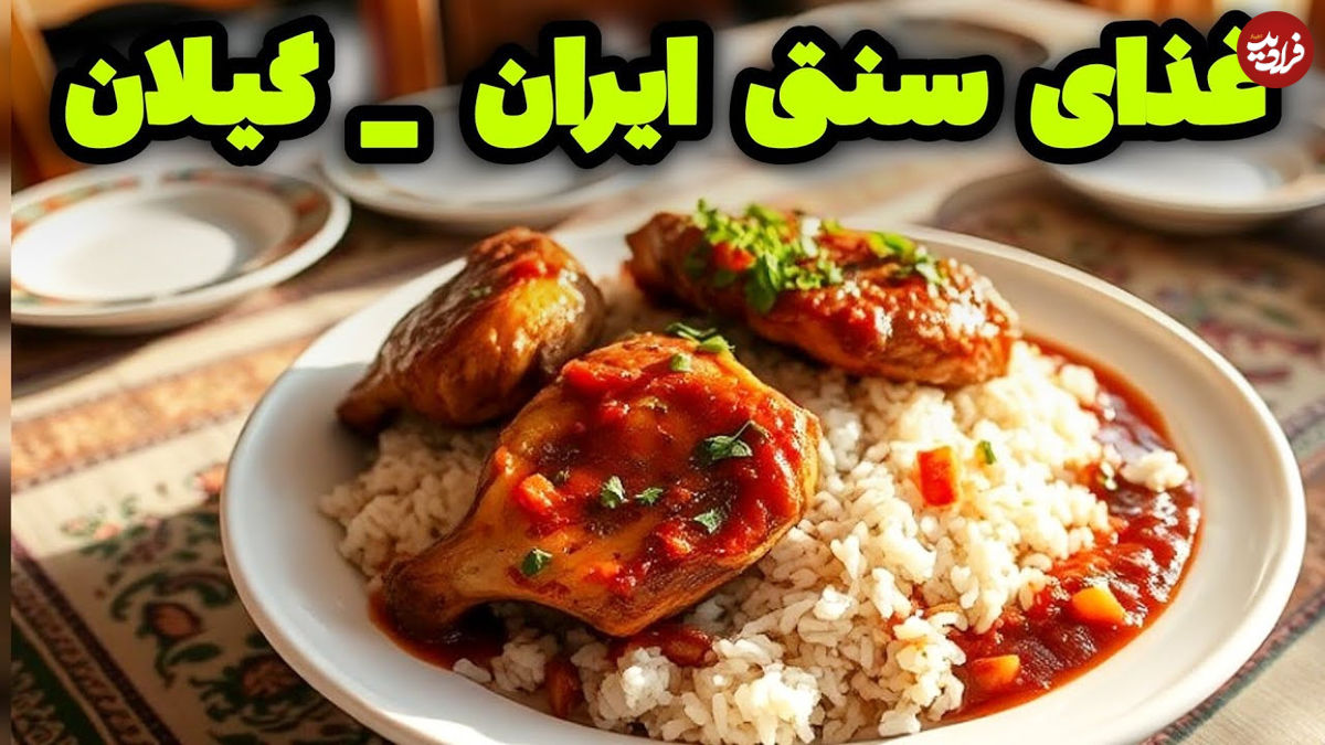 (ویدئو) طرز پخت چلو مرغ مالاواویج؛ غذای سنتی و اصیل گیلان + پیاز پرورده