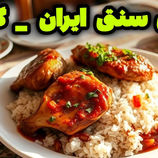 (ویدئو) طرز پخت چلو مرغ مالاواویج؛ غذای سنتی و اصیل گیلان + پیاز پرورده
