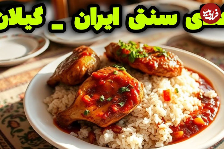 (ویدئو) طرز پخت چلو مرغ مالاواویج؛ غذای سنتی و اصیل گیلان + پیاز پرورده